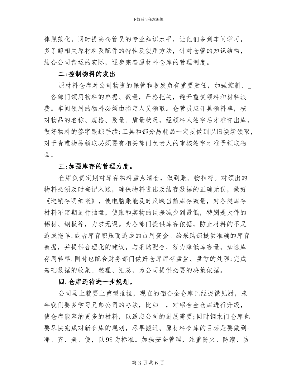 2024年原材料仓库年终总结范文_第3页
