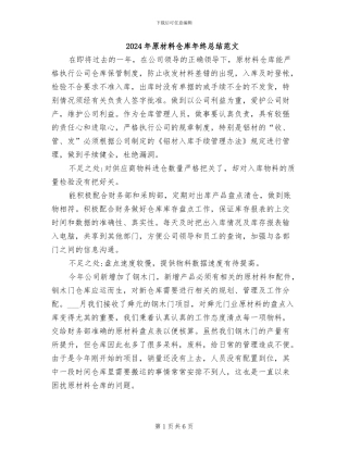 2024年原材料仓库年终总结范文