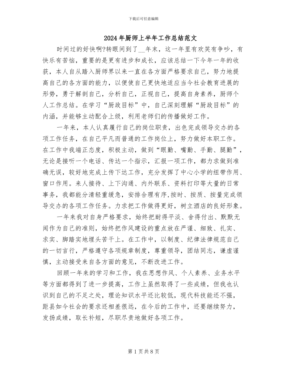 2024年厨师上半年工作总结范文_第1页