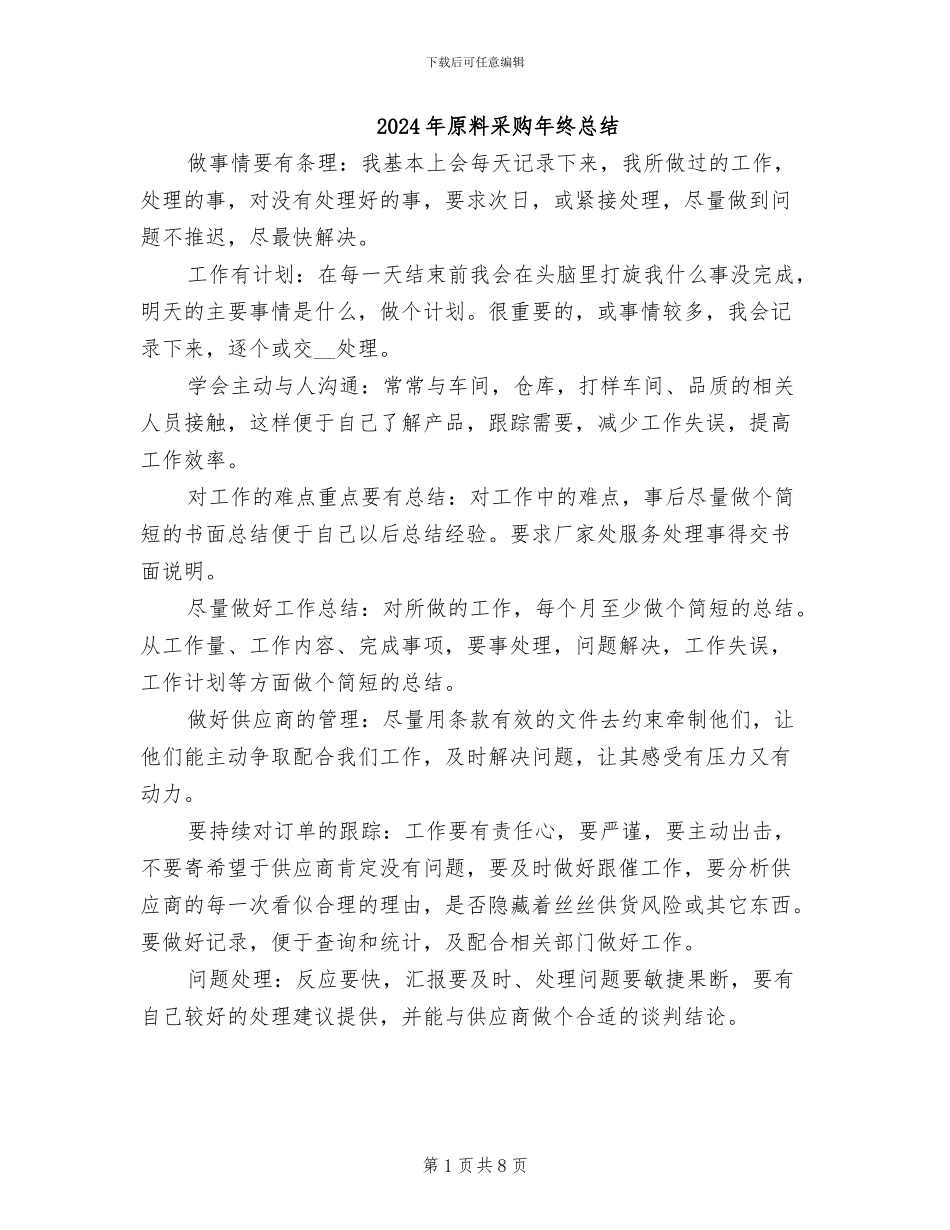 2024年原料采购年终总结_第1页