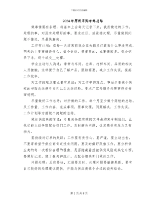 2024年原料采购年终总结