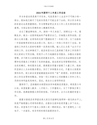 2024年厨师个人年度工作总结