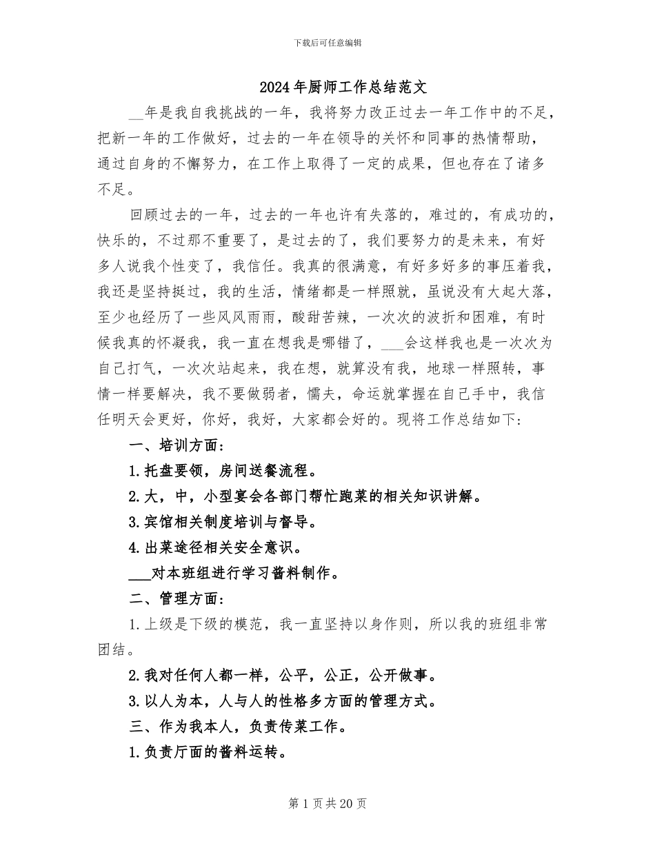 2024年厨师工作总结范文_第1页