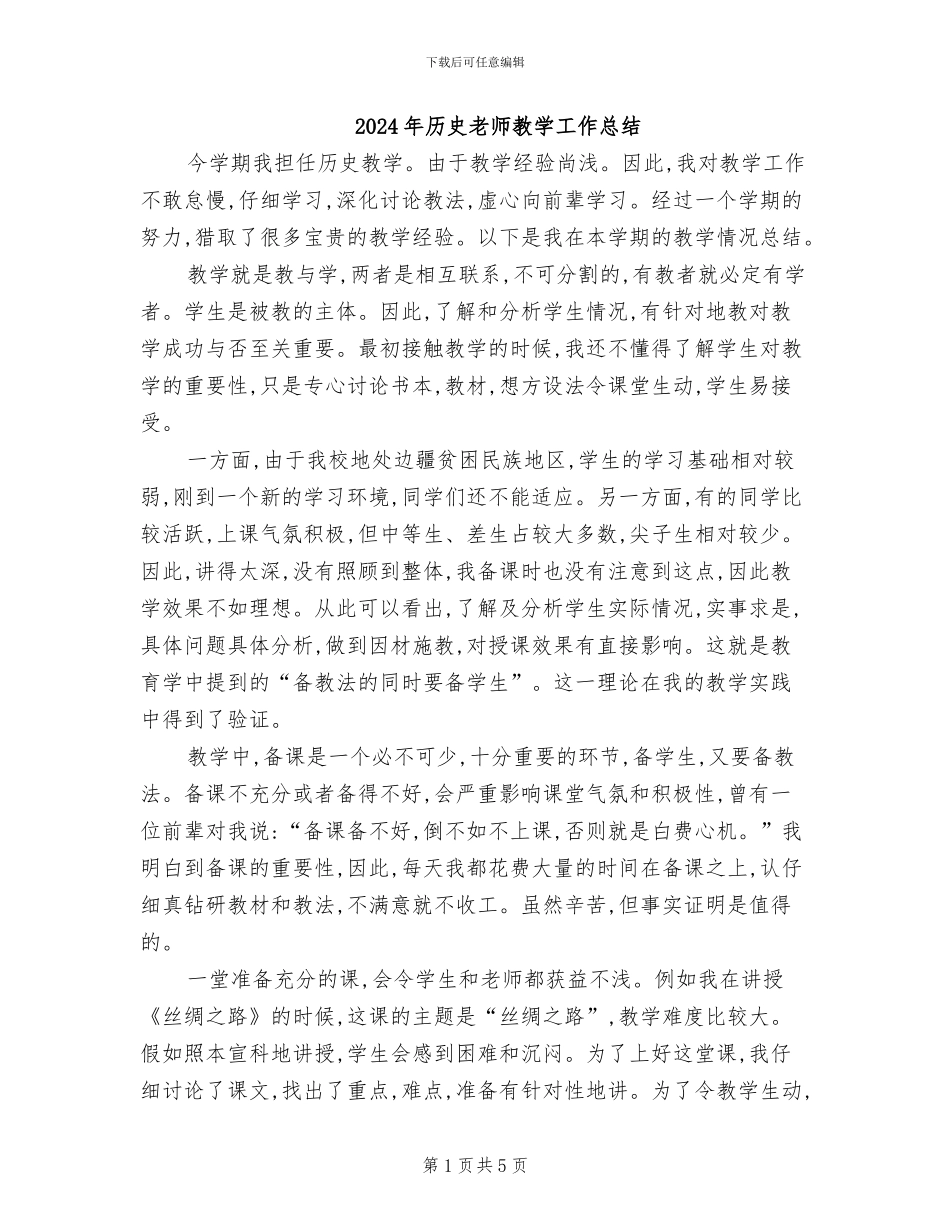 2024年历史教师教学工作总结_第1页