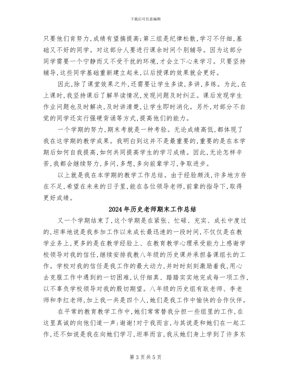 2024年历史教师教学工作总结_第3页