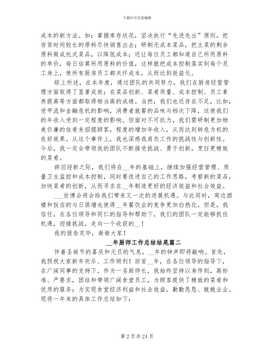 2024年厨师工作总结范本_第2页