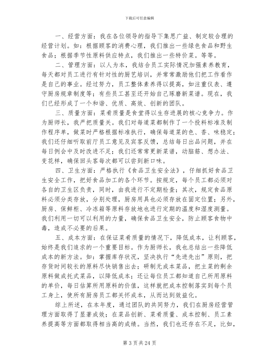 2024年厨师工作总结范本_第3页