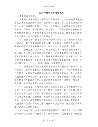 2024年厨师工作总结范本