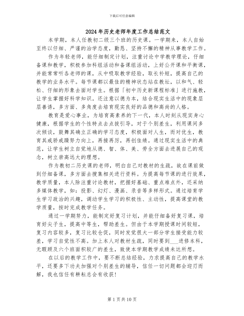 2024年历史老师年度工作总结范文_第1页