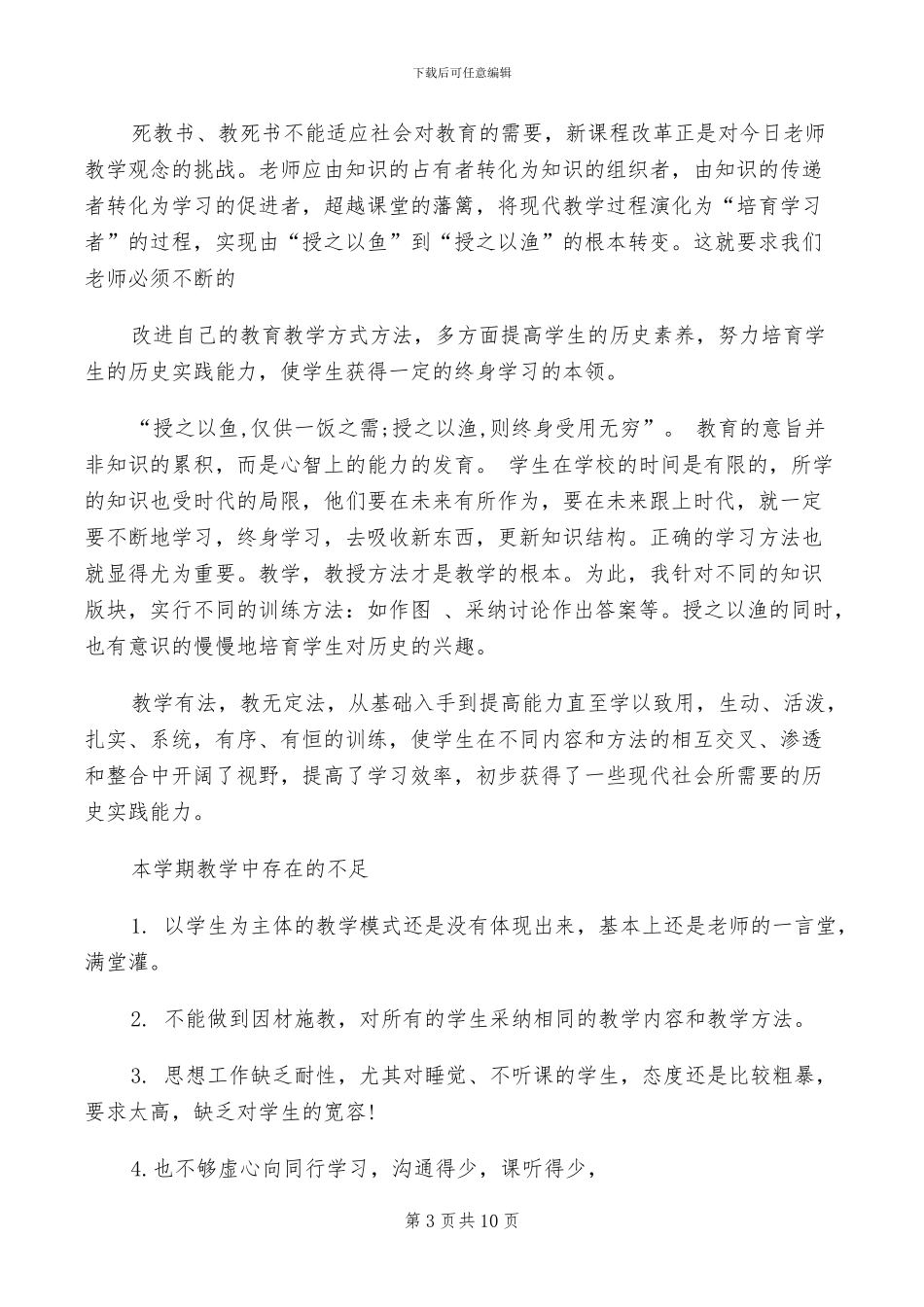 2024年历史老师年度工作总结范文_第3页