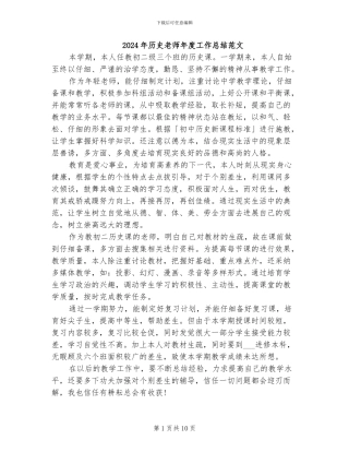 2024年历史老师年度工作总结范文