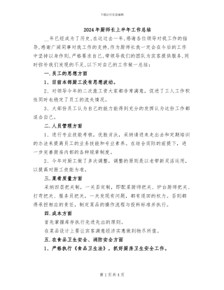 2024年厨师长上半年工作总结