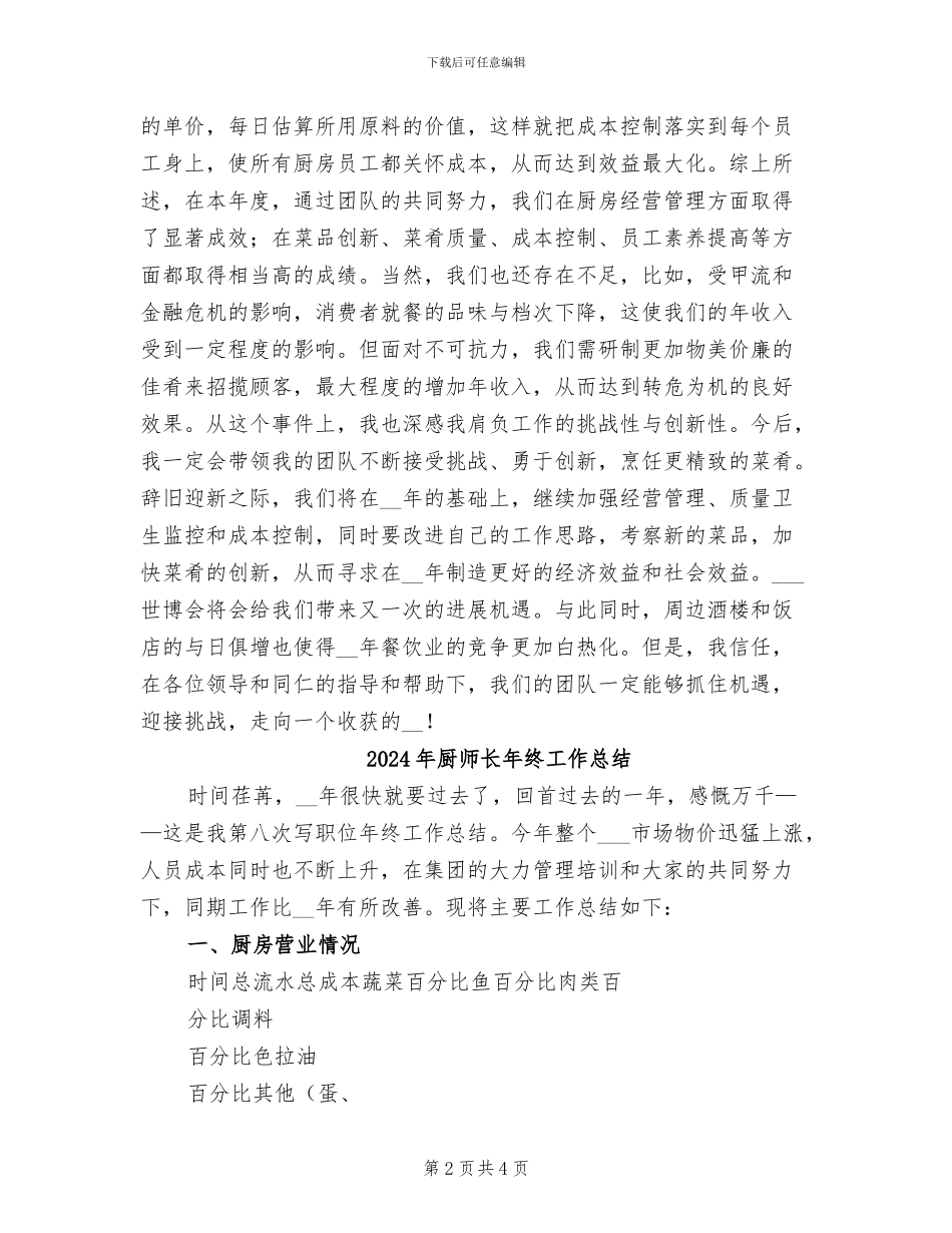 2024年厨师长年度工作总结_第2页