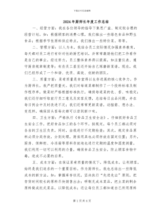 2024年厨师长年度工作总结