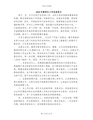 2024年厨师长工作总结范文