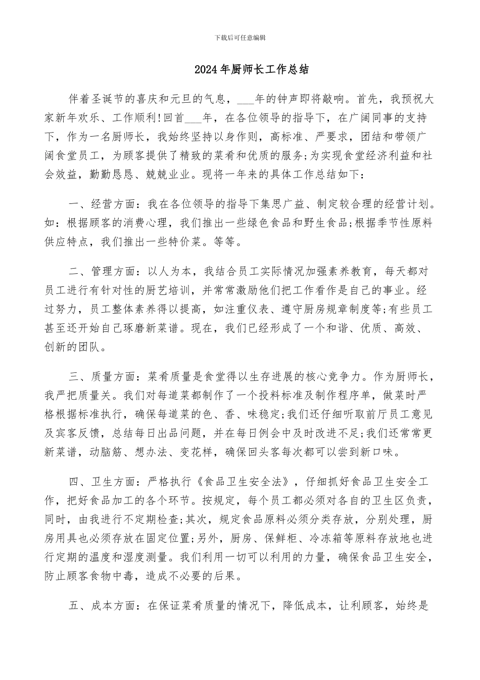 2024年厨师长工作总结_第1页