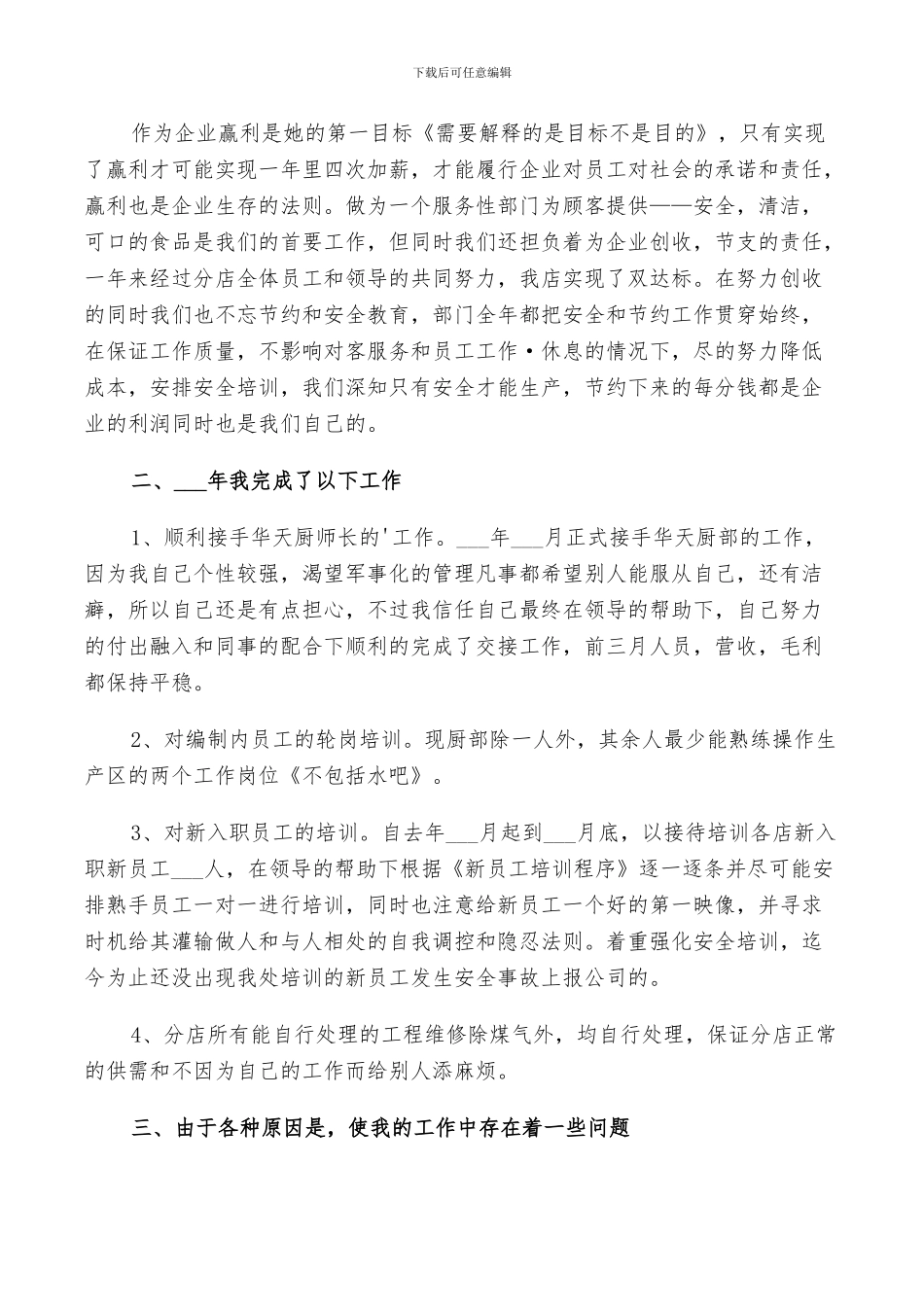 2024年厨师长工作总结_第3页