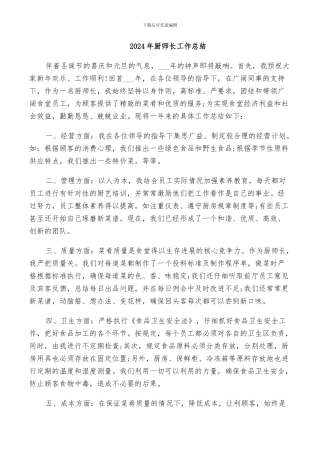 2024年厨师长工作总结