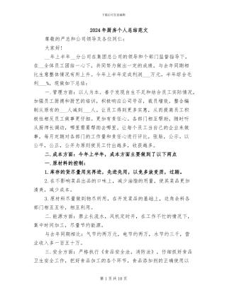 2024年厨房个人总结范文