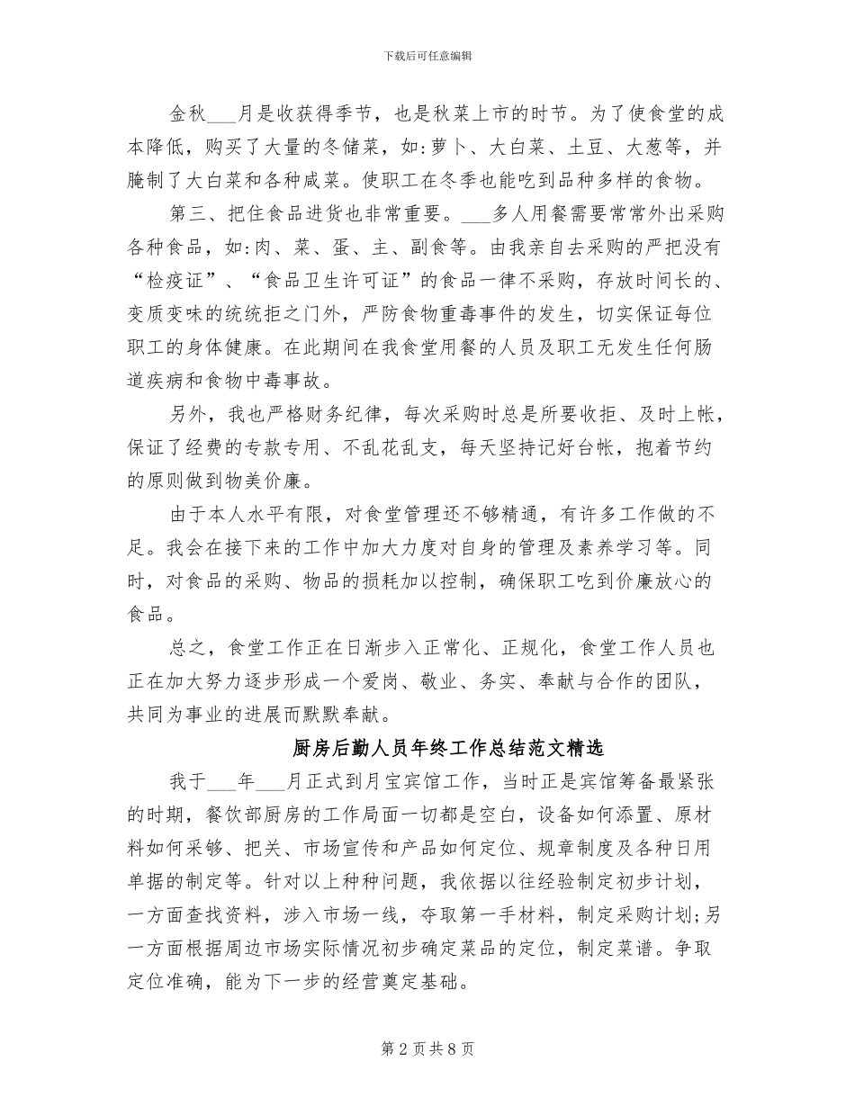 2024年厨房后勤人员年终工作总结范文_第2页