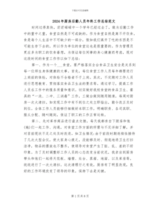 2024年厨房后勤人员年终工作总结范文