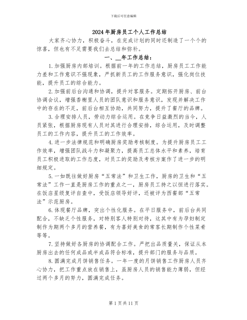 2024年厨房员工个人工作总结_第1页