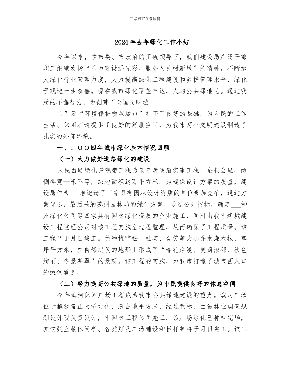2024年去年绿化工作小结_第1页