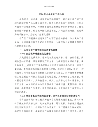 2024年去年绿化工作小结