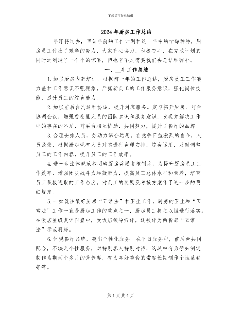 2024年厨房工作总结_第1页