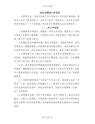 2024年厨房工作总结