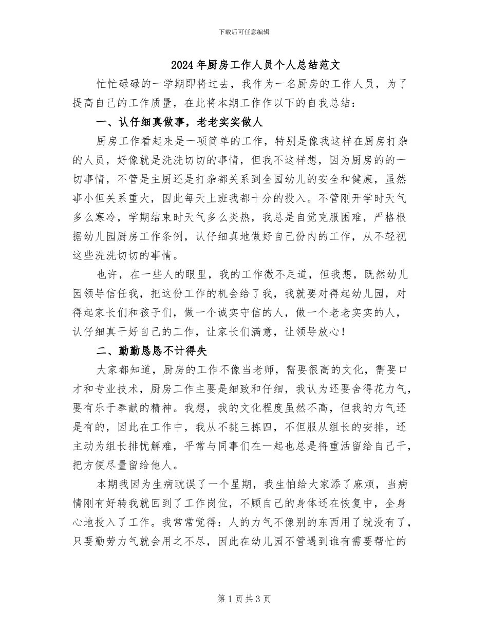 2024年厨房工作人员个人总结范文_第1页