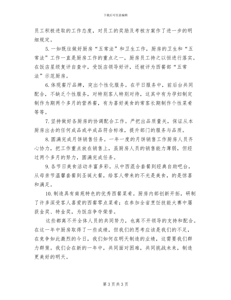 2024年厨房工作人员个人总结范文_第3页