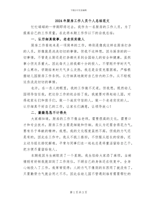2024年厨房工作人员个人总结范文