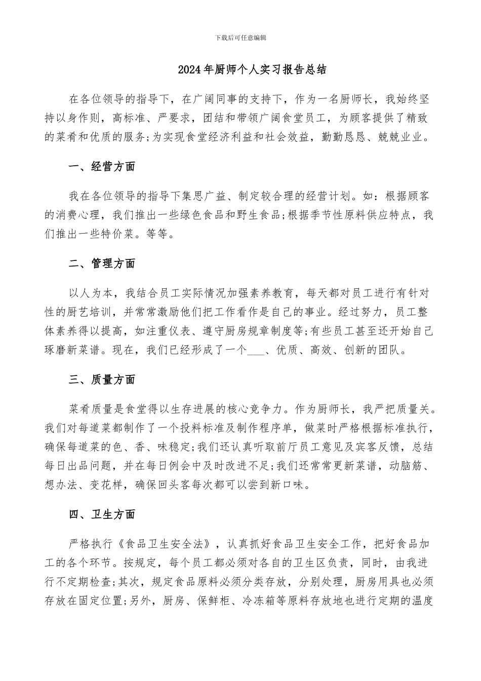 2024年厨师个人实习报告总结_第1页