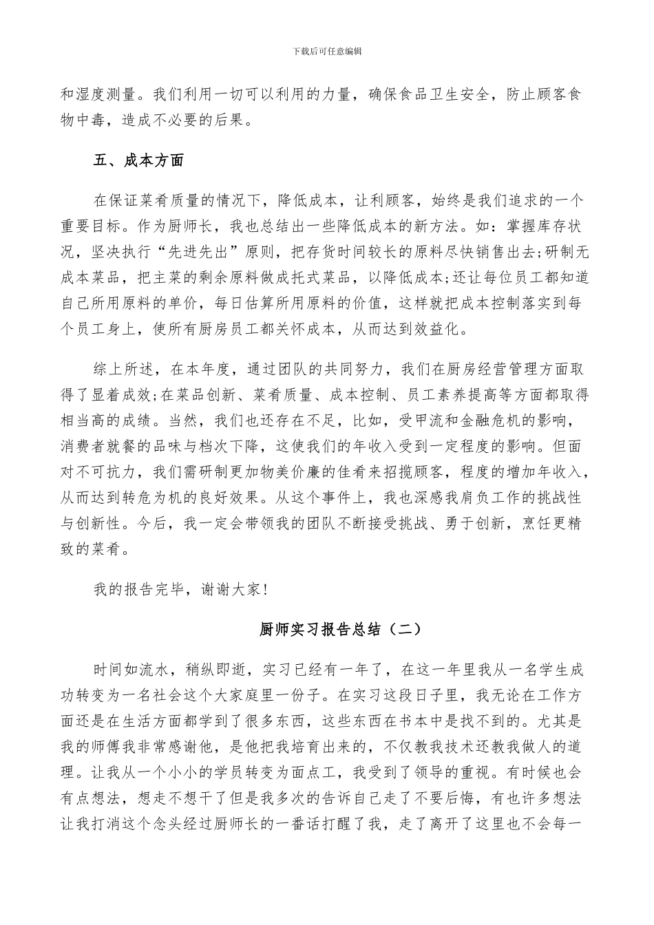 2024年厨师个人实习报告总结_第2页