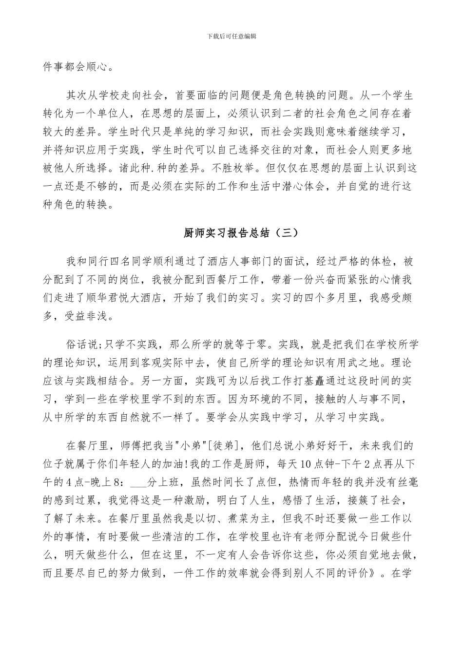 2024年厨师个人实习报告总结_第3页