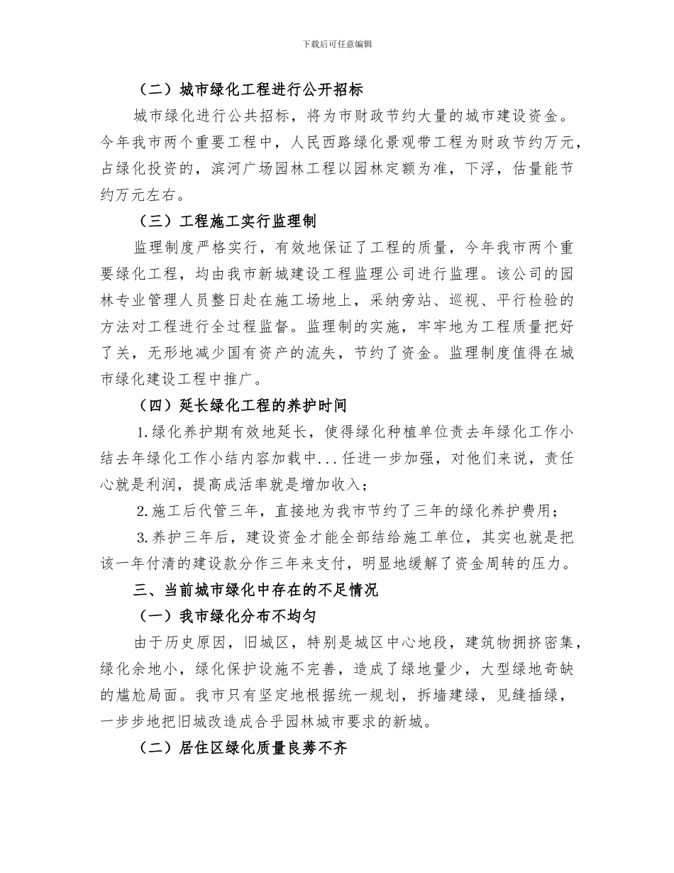 2024年去年绿化工作小结范文_第3页