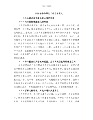 2024年去年绿化工作小结范文