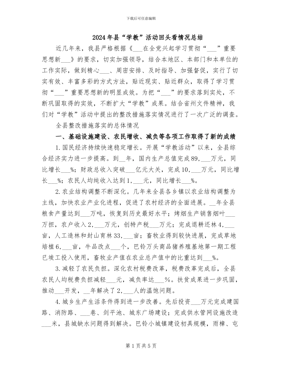 2024年县“学教”活动回头看情况总结_第1页