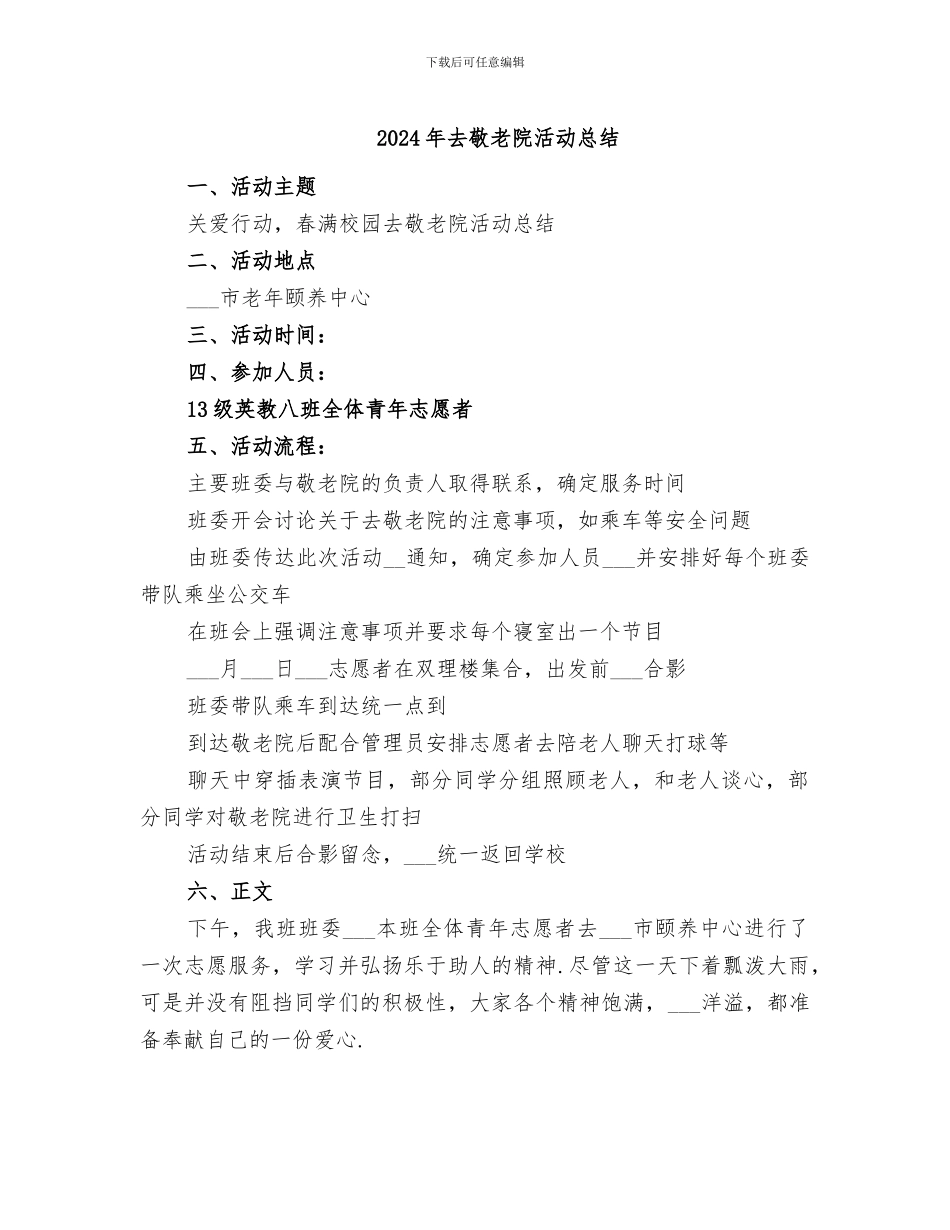 2024年去敬老院活动总结_第1页