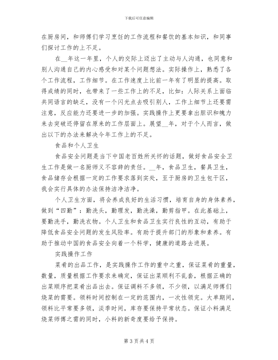2024年厨师个人总结范本_第3页