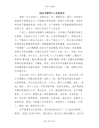 2024年厨师个人总结范本