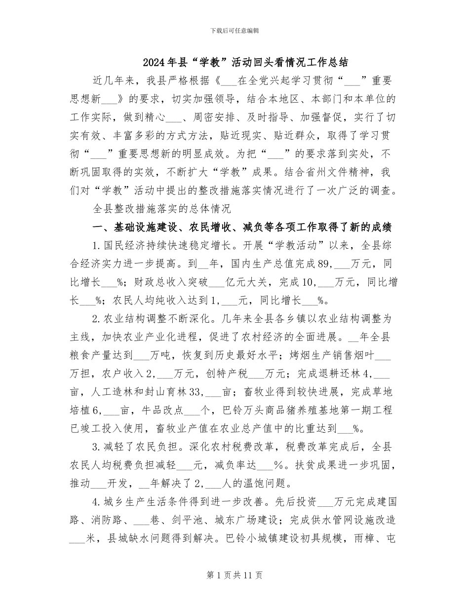 2024年县“学教”活动回头看情况工作总结_第1页