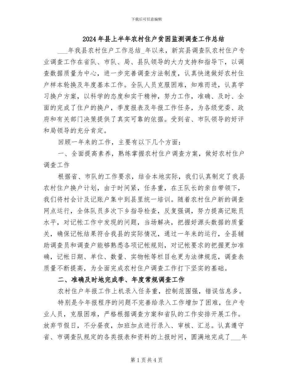 2024年县上半年农村住户贫困监测调查工作总结_第1页