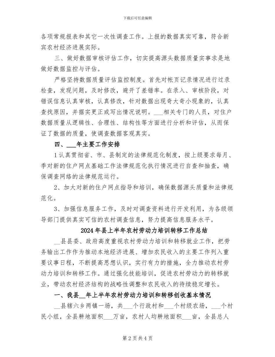 2024年县上半年农村住户贫困监测调查工作总结_第2页
