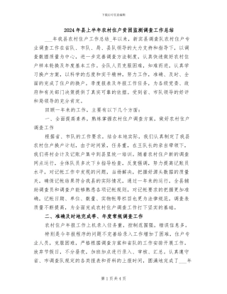 2024年县上半年农村住户贫困监测调查工作总结