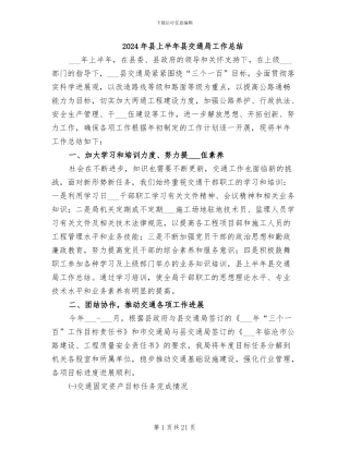 2024年县上半年县交通局工作总结