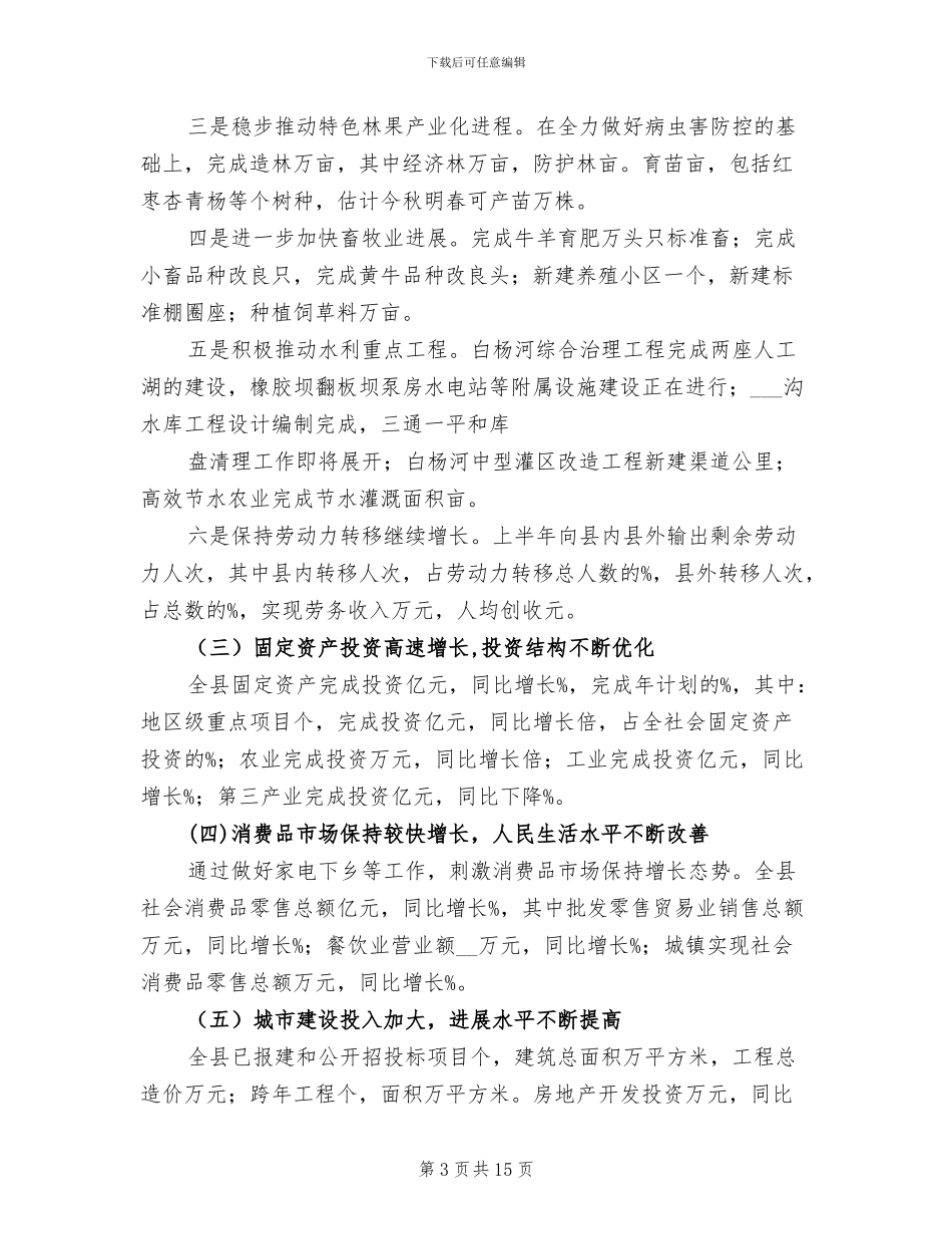 2024年县上半年政府工作总结_第3页