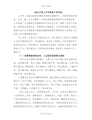 2024年县上半年政府工作总结