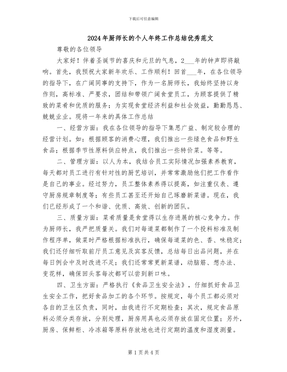 2024年厨师长的个人年终工作总结优秀范文_第1页